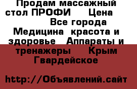 Продам массажный стол ПРОФИ-3 › Цена ­ 32 000 - Все города Медицина, красота и здоровье » Аппараты и тренажеры   . Крым,Гвардейское